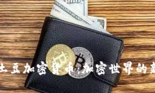 未来的土豆加密货币:加密世界的新兴趋势