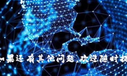 IM钱包（ImToken）是一款广受用户欢迎的数字货币钱包，支持多种区块链资产的存储和转账。关于TRC20代币的转账问题，很多用户都有类似的疑问。那么，IM钱包是否支持TRC20的转账呢？

### IM钱包简介

IM钱包，也就是ImToken，是一个去中心化的钱包，用户可以在上面安全地存储和管理各种数字资产。它支持以太坊及其ERC20代币，以及比特币、EOS、TRON等其他主流区块链的资产。用户可以通过IM钱包方便地进行转账、交易和资产管理。

### TRC20是什么？

TRC20是基于TRON区块链的代币标准，类似于以太坊的ERC20代币，TRC20提供了一种简单而标准化的方式来创建和转移代币。TRC20代币在TRON网络上运作，具有高效的交易确认速度和低廉的交易手续费，因此受到许多开发者和用户的欢迎。

### IM钱包和TRC20的兼容性

IM钱包在设计上是为了支持多种区块链资产，包括TRON网络上的TRC20代币。不过，用户在使用IM钱包进行TRC20的转账时需要注意几个关键点：

1. **确保网络选择正确**：在IM钱包中进行转账时，用户需要确认选择TRON网络，这样才能成功转账TRC20代币。错误选择其他网络（例如ETH或BTC）将导致转账失败或资产丢失。

2. **关注代币兼容性**：并不是所有的TRC20代币都能在IM钱包中找到，用户在选择代币转账时需确认钱包是否支持该特定代币。

3. **手续费问题**：TRC20代币转账虽然手续费相对较低，但用户仍然需确保钱包中有足够的TRON（TRX）余额以支付交易费用。

### 如何使用IM钱包转账TRC20代币

使用IM钱包转账TRC20代币其实非常简单。以下是一个简单的步骤指南：

1. **打开IM钱包**：确保你已经在手机上安装并建立了IM钱包账户。
   
2. **选择代币**：在主界面找到并选择你要转账的TRC20代币。

3. **输入转账信息**：点击“发送”按钮，输入对方的钱包地址和转账金额。务必核对地址准确无误，因为区块链交易一旦确认是不可撤销的。

4. **确认交易**：点击确认，钱包会自动处理交易，并会提示手续费的信息。确认之后，等待交易完成。

5. **检查交易状态**：可以在钱包内查看转账状态，交易完成后，双方资产会自动更新。

### 常见问题解答

#### 1. 如果IM钱包不支持我的TRC20代币，我该怎么办？

真心觉得这时候的失落感是可以理解的。虽然IM钱包支持多种主流的TRC20代币，但如果你的代币不在支持列表中，可以考虑以下几种解决方案：

- **寻找其他钱包**：市场上有多款钱包支持TRC20代币，你可以从中选择一个信誉良好的钱包进行管理。例如，TronLink就是一个非常专注于TRON生态的数字资产钱包，它支持所有TRC20代币的存取。

- **交易所途径**：如果你所持有的TRC20代币能够在交易所上交易，你也可以将其转到支持该代币的交易所进行交易，再提现到支持该代币的钱包中。

- **社区和论坛**：加入相关的社区和论坛，通过讨论寻找其他用户的经验和解决方法。

#### 2. 转账TRC20代币时，如果网络出现问题，我该怎么处理？

有点遗憾的是，区块链网络的拥堵时有发生，特别是在市场活跃的时刻，这可能导致转账延迟或失败。如果你在转账TRC20代币时遇到网络问题，可以采取以下措施：

- **耐心等待**：区块链的交易确认是以区块为单位的，耐心等待一段时间，有时交易会在几分钟内确认。

- **查询交易状态**：你可以通过TRON区块链浏览器输入你的交易哈希（TXID）来查询交易的状态，确认交易是否成功还是处于待确认状态。

- **联系客服**：如果交易长时间未确认，建议联系IM钱包的客服，询问具体情况，以便获得进一步的帮助。

### 总结

IM钱包是一款功能强大的数字资产管理工具，支持多种类型的代币转账，包括TRC20代币。然而，在使用过程中，用户需要注意网络选择、代币兼容性及手续费等问题。通过正确的操作和注意事项，用户可以安全高效地管理自己的数字资产。

希望通过这篇文章，能够帮助到有类似疑问的用户，真心希望大家在数字货币的世界中都能找到适合自己的工具和方式，无论是IM钱包还是其他钱包，都能安全、便捷地进行资产管理。

### 相关问题

1. IM钱包如何备份和恢复？
2. TRC20代币在未来会有什么发展趋势？ 

以上是对IM钱包与TRC20代币之间关系的全面解读，希望能够帮助您更好地了解数字资产的使用与管理。如果还有其他问题，欢迎随时提问！