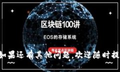 IM钱包（ImToken）是一款广受用户欢迎的数字货币