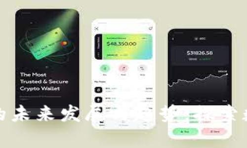 加密货币研究的未来发展与趋势:探索数字货币的前景