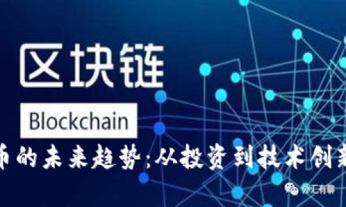 探索加密货币的未来趋势:从投资到技术创新的一路前行