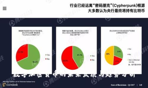 数字加密货币的未来发展与趋势分析