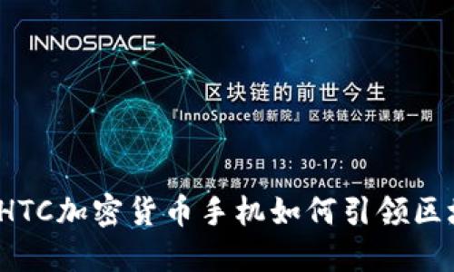 未来发展趋势：HTC加密货币手机如何引领区块链时代的潮流