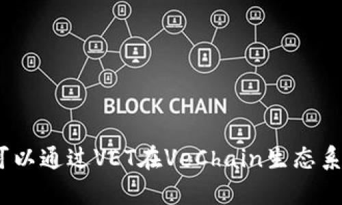 是的，VeChain是一种加密货币。它是基于区块链技术的一个平台，旨在通过供应链管理和商业流程来提高效率。VeChain的本地加密货币被称为VET（VeChain Tokens），用户可以通过VET在VeChain生态系统中进行交易和支付。VeChain不仅提供可追溯性的解决方案，还能够确保透明度和数据的不可篡改性，这在各个行业，尤其是物流、医疗和食品安全等领域中都具有重要价值。