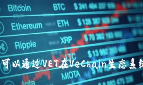 是的，VeChain是一种加密货币。它是基于区块链技术的一个平台，旨在通过供应链管理和商业流程来提高效率。VeChain的本地加密货币被称为VET（VeChain Tokens），用户可以通过VET在VeChain生态系统中进行交易和支付。VeChain不仅提供可追溯性的解决方案，还能够确保透明度和数据的不可篡改性，这在各个行业，尤其是物流、医疗和食品安全等领域中都具有重要价值。