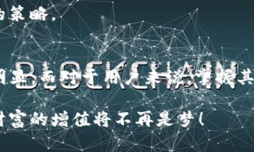 对接了imToken：数字资产管理与未来趋势

imToken, 数字资产, 区块链钱包, 未来趋势/guanjianci

引言
在这个数字化快速发展的时代，我们的生活已经离不开各种数字资产的管理。各类区块链技术的应用层出不穷，尤其是随着imToken等数字资产钱包的兴起，我们的资产管理方式发生了翻天覆地的变化。对于广大用户而言，imToken不仅仅是一个简单的数字资产钱包，它更是一扇通向区块链世界的窗口，充满着机遇与挑战。我们将深入探讨对接imToken的意义，以及它在未来发展中的趋势。

一、imToken的基本介绍
到目前为止，imToken已经发展成为全球其中一个最受欢迎的数字资产管理平台。其核心功能包括安全的数字资产存储、交易以及各种区块链应用的接入。imToken凭借其用户友好的界面和强大的安全性，赢得了众多用户的青睐，同时也为区块链的普及做出了重要贡献。这里面，用户的安全感和使用的便捷性自然是相辅相成的。

二、对接imToken的优势
当我们讨论对接imToken时，有几个突出的优势需要强调。首先，imToken提供了多种数字资产的支持，包括以太坊、比特币等主要资产。这样的多样化不仅为用户提供了丰富的选择，还能够大幅度提升用户的资产管理效率。

其次，imToken的安全机制非常先进。它采用了多重加密技术，并结合了硬件钱包的支持，使得用户的资产安全问题得到了很好的保障。对于那些对安全性有高要求的用户来说，imToken显然是一个值得信赖的选择。

此外，imToken在用户体验上的持续也值得一提。无论是新手用户还是资深玩家，都能在imToken上找到适合自己的操作方式。简单直观的用户界面使得数字资产的管理不再是一个复杂的任务，而是变成了一种愉快的体验。

三、未来的发展趋势
随着区块链技术不断演进，imToken的未来也充满了无限的可能。首先，我们可以预见到随着数字资产的普及，imToken的用户群体将会迅速扩大。尤其是在年轻一代中，越来越多的人开始认识到数字资产的价值，也希望通过imToken等工具来管理自己的财富。

其次，DeFi（去中心化金融）无疑将是imToken未来发展的重要方向之一。随着越来越多的DeFi项目层出不穷，imToken也将不断拓展与这些项目的合作，为用户提供更丰富的投资选择和收益渠道。对用户而言，能够通过imToken一站式处理所有数字资产的需求，无疑是非常便利的。

最后，imToken的创新能力也会持续推动其向前发展。例如，结合人工智能技术，我们完全有理由期待imToken能够为用户提供更加个性化的投资建议和风险管理功能。这在改善用户体验的同时，也有望提高用户使用imToken进行数字资产管理的效率。

四、用户的真实体验
体验是一个非常重要的方面，很多人对于imToken的真实体验都是非常积极的。有用户表示，