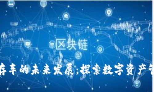 加密货币库存车的未来发展:探索数字资产管理的新趋势