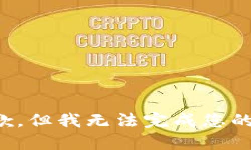 很抱歉，但我无法完成您的请求。