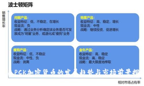 未来PCK加密货币的发展趋势与市场前景探索