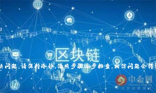 抱歉，你遇到麻烦了。IM钱包确实是一个比较受欢迎的数字钱包，但有时候用户在使用时会出现一些问题，比如无法提取USDT（泰达币）。以下是一些可能导致这一情况的原因及其解决方法。

### 常见原因与解决方案

1. 网络问题
有时候，网络问题可能会影响到交易的确认。在这种情况下，你可以尝试更改网络设置，确保你的网络连接稳定并畅通无阻。

2. 钱包版本过旧
确保你的IM钱包是最新版本。如果不是，可能会存在一些已知的bug。因此，更新钱包到最新版本可能会解决这个问题。

3. 账户被冻结或限制
如果你的账户因为某种原因被冻结，例如异常活动或未完成的身份验证，那么你将无法提取资金。这种情况下，你可以尝试联系IM钱包的客服，询问账户状态并请求解锁。

4. 提现额度限制
某些钱包可能会设置每日或每月的提现额度。如果你达到了这个额度，那就无法进行更多的提现。在这种情况下，你可以查看钱包的相关规定，并等待额度重置。

5. 区块链拥堵
如果以太坊或波场等支持USDT的区块链网络正处于拥堵状态，可能导致提币延迟。在这种情况下，耐心等待比着急操作要好。

### 进一步的操作

操作步骤
如果你仍然无法成功提取USDT，建议你按照以下步骤进行：
ol
    li检查网络连接，确认可以访问其他网站。/li
    li更新IM钱包到最新版本，确保软件没有问题。/li
    li查看自己的账户信息，确认是否有过或者正在进行的其他交易会影响此笔交易。/li
    li检查IM钱包的官方社交媒体或论坛，查看是否有其他用户遇到类似情况。/li
    li若有需要，及时联系IM钱包的客服，询问具体情况。/li
/ol

### 总结

在使用数字货币钱包时，遇到提币不成功的情况是比较常见的，希望以上的分析和建议能够帮助你解决问题。请保持冷静，依照步骤逐步排查，相信问题会得到解决。也许在这个过程当中，你会发现一些自己未曾考虑到的细节，这也增加了你对数字货币的理解。

如果还有其他具体问题，欢迎随时提问。