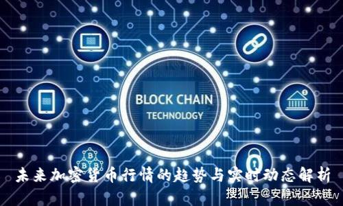 未来加密货币行情的趋势与实时动态解析
