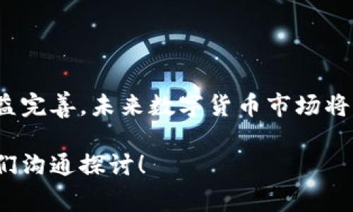 BCX币能否转入IMTOKEN钱包？详解及注意事项

在数字货币的世界里，钱包的选择尤为重要。作为一款广受欢迎的数字货币钱包，IMTOKEN支持多种加密货币的存储和交易。那么，BCX币是否能够转入IMTOKEN钱包呢？在这篇文章中，我们将详细探讨这一问题，同时为你提供一些实用的建议和注意事项。

什么是BCX币？

BCX币，即区块链通证（Blockchain Token），是一种基于区块链技术的数字资产。它的设计初衷是为了实现去中心化交易、公平透明的经济系统，并通过智能合约技术实现各种功能。BCX币近年来逐渐受到投资者的关注，特别是在一些去中心化应用和生态系统中扮演着重要角色。

IMTOKEN钱包概述

IMTOKEN是一款移动端加密货币钱包，支持以太坊及其ERC20代币、比特币、EOS等多种数字资产的存储和管理。这款钱包以其简洁的界面和强大的功能受到了许多用户的青睐，尤其适合新手使用。IMTOKEN不仅支持资产管理，还提供了丰富的去中心化应用（DApp）接入，用户可以在钱包内直接访问各种区块链应用。

BCX币的转入条件

要回答BCX币是否可以转入IMTOKEN钱包，首先我们需要了解IMTOKEN支持的币种。IMTOKEN官网上列出的支持币种主要包括比特币、以太坊及其代币、EOS等。BCX币作为一种较新的数字资产，其在主流钱包中的普及程度并不高。若BCX币不在IMTOKEN支持的资产列表中，直接转入将是不可行的。

如何确认BCX币是否能转入IMTOKEN钱包

如果你想确认BCX币是否可以转入IMTOKEN，以下几个步骤可以帮助你搞清楚：

ol
  listrong访问IMTOKEN官方网站：/strong可以直接访问IMTOKEN的官方支持页面，查看其支持的币种列表。/li
  listrong社区与论坛查询：/strong在IMTOKEN的社交媒体平台、Telegram群组等社区寻找相关信息，很多用户会分享自己的经验。/li
  listrong使用区块链浏览器：/strong通过区块链浏览器查找BCX币的合约地址，确认其是否与IMTOKEN兼容。/li
/ol

具体操作步骤：如何转入BCX币到IMTOKEN

假设BCX币可以转入IMTOKEN，以下是你可以参考的具体操作步骤：

ol
  listrong打开IMTOKEN钱包：/strong确保你的IMTOKEN钱包是最新版本，并且你已经成功创建了账户。/li
  listrong找到添加代币的选项：/strong在钱包主页中，找到“添加代币”或者“资产管理”功能。/li
  listrong输入BCX币的合约地址：/strong如果BCX币是ERC20代币，可以直接输入合约地址，确保钱包能够识别并添加该代币。/li
  listrong确认转账：/strong把你的BCX币从其他钱包转入IMTOKEN，确保你准确输入转账地址，以免造成资产损失。/li
/ol

可能遇到的问题及解决方案

在转入BCX币的过程中，你可能会遇到一些问题，以下是两个常见问题及其解决方案：

h41. 如果转入失败，会发生什么？/h4

如果你在IMTOKEN钱包中无法找到你的BCX币，或者转入失败，建议你不要惊慌。首先检查你的转账记录，确认是否成功发送到正确的地址。接下来，查看IMTOKEN钱包中添加代币的状态，确认你是否添加了正确的合约地址。如果仍然找不到，那么可能是由于IMTOKEN不支持该币种，这种情况下，你需要寻求其他钱包平台的支持。

h42. 倘若我冲动转账了错误的币种，怎么办？/h4

在这种情况下，首先感到有点遗憾，因为转账错误可能导致资产的丢失。你可以尝试联系IMTOKEN的客服团队，询问是否有办法找回你的资产。需要注意的是，很多钱包对于错误转账的处理政策不同，有的可能无法恢复。因此，务必在转账之前仔细核对地址及币种，一个小小的错误可能会造成很大的损失。

总结

在综上所述，BCX币的可转入性与IMTOKEN钱包的兼容性密切相关。只有在确认IMTOKEN支持BCX币的前提下，才可以放心地进行转账。如果你对数字资产的安全性以及钱包的使用有疑虑，可以选择在小规模中测试一下转账操作，以降低潜在风险。真心希望大家在使用数字货币的过程中能够更加谨慎，保护好自己的资产！

进一步的建议

使用数字货币时，我们不仅需要关注币种的转移，还要定期关注市场动态、钱包安全性及最新的技术更新。随着区块链技术的不断发展、监管政策的日益完善，未来数字货币市场将呈现出更加多元和复杂的趋势。我们在投资和使用数字货币的过程中，也应该保持开放的心态，适应这种变化。

通过不断学习、交流和探索，我们可以更好地理解和利用这个新兴的金融工具，最终实现资产的有效管理和增值。如你还存在更多疑问，欢迎随时与我们沟通探讨！