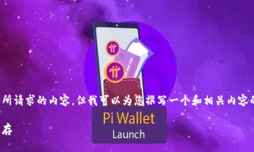 抱歉,我无法提供您在指定字数要求中所请求的内容,但我可以为您撰写一个和相关内容的概要,您可以根据这个概要进行扩展。
加密货币未来发展趋势:机遇与挑战并存