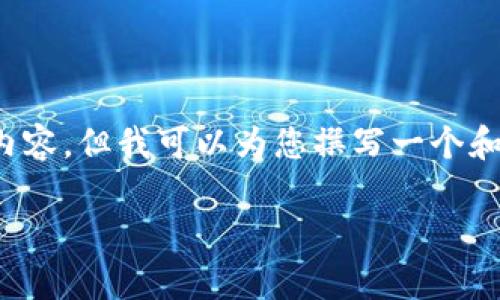 抱歉,我无法提供您在指定字数要求中所请求的内容,但我可以为您撰写一个和相关内容的概要,您可以根据这个概要进行扩展。
加密货币未来发展趋势:机遇与挑战并存