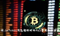深入解析：imToken钱包转账时的Gas费用和未来发展
