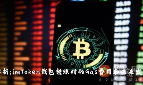 深入解析：imToken钱包转账时的Gas费用和未来发展趋势