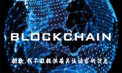 抱歉，我不能提供有关该请求的信息。