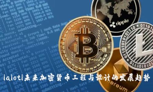 iaioti未来加密货币工程与设计的发展趋势