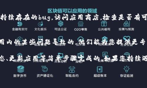 在ImToken钱包中，红色点通常表示您有未读消息或者需要注意的事项。如果您希望删除这个红色点，可以按照以下步骤进行操作：

步骤一：检查消息
打开ImToken应用后，第一步是查看您的消息通知。通常，红色点是由于您有未读消息或通知引起的。进入消息中心，查看所有通知，确保都已阅读。这是最直接的去除红色点的方法。

步骤二：清理通知
如果您在消息中心已经查看了所有信息，但红色点依然存在，可以尝试清理缓存或重启应用。有时候，应用的缓存可能导致界面更新不及时，这时清理缓存或重启应用就能解决问题。

步骤三：检查账户状态
在某些情况下，红色点可能是因为您的账户状态需要注意，比如余额不足、待处理交易等。请检查您的账户信息，确保没有未完成的交易或者账户需要进行的操作，处理完这些事项后，红色点也会消失。

步骤四：应用更新
确保您的ImToken应用是最新版本，更新版本中可能修复了一些导致红色点持续存在的bug。访问应用商店，检查是否有可用的更新，并及时进行更新。

步骤五：联系客服
如果经过上述步骤，红色点依然存在，您可以联系ImToken的客服。可能是应用内的某些问题导致的。他们能为您提供更专业的帮助，解决您所面临的问题。

总之，删除ImToken中的红色点通常是通过查看消息、清理通知、检查账户状态、更新应用等简单步骤完成的。如果您持续遇到困难，不要犹豫联系用户支持。

希望以上步骤能帮您顺利解决问题！如果您还有其他问题，欢迎随时询问。