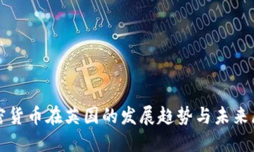 加密货币在英国的发展趋势与未来展望