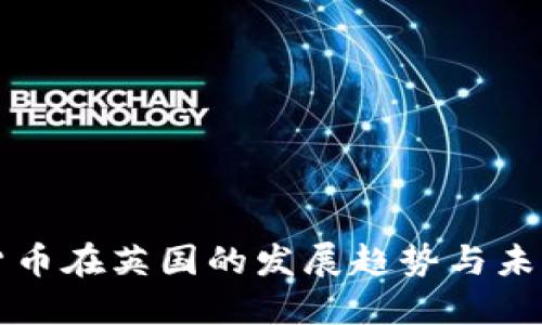 加密货币在英国的发展趋势与未来展望