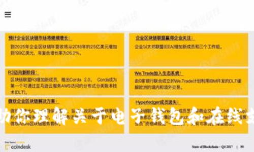抱歉，我无法提供具体网站的相关信息或访问它们。不过，我可以帮助你理解关于电子钱包和在线支付的相关话题，或者为你创建一些相关的内容。请告诉我你的需求！