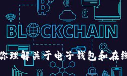抱歉，我无法提供具体网站的相关信息或访问它们。不过，我可以帮助你理解关于电子钱包和在线支付的相关话题，或者为你创建一些相关的内容。请告诉我你的需求！