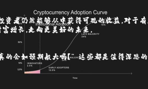  alasstatement加密货币翻倍的未来发展趋势与投资策略/ 

加密货币, 投资, 未来趋势, 翻倍/guanjianci

引言：加密货币的魅力与机遇
近年来，加密货币如火如荼地发展，其作为一种新兴资产类型，吸引了无数投资者的眼球。无论是比特币的“翻倍”神话，还是一些新兴代币的飞涨，大家对加密货币市场的关注度持续上升。对于那些希望从中获利的投资者而言，理解加密货币翻倍的未来发展趋势，无疑是至关重要的。

加密货币市场的当前状况
当前，加密货币市场经过多轮牛市和熊市的洗礼，环境复杂多变。尽管有些人因受到市场波动的影响而退却，但仍有许多投资者认为，未来加密货币将会翻倍或更多的增长机会。因此，深入分析市场的不同维度，能为决策提供重要的支持。

未来趋势：加密货币的持续增长
对于加密货币的增长趋势，真心觉得它来源于多个方面的推动。首先，越来越多的公司和投资者开始接受加密货币作为支付手段。这一趋势推动了加密货币的普及和应用，促进了其价值的提升。
其次，全球经济的不确定性也推动了人们对加密货币的兴趣。在传统金融市场波动的背景下，许多人将其视为一种安全的投资手段。如今，投资者将资产多样化，避险需求使得加密货币成为理想选择。

技术创新与安全性
随着区块链技术的不断演进，加密货币的安全性也在持续提升。技术的创新吸引着更多企业和机构参与其中，这也为市场带来了更大的投资机会。真心觉得，技术的背后都是人们对安全性的追求，这让投资者在参与时有了更高的信心。

相关问题一：加密货币如何选择？
提到加密货币的选择，我有点遗憾的是，许多人往往只关注短期利益，而忽视了长期发展的潜力。选择哪种加密货币投资，有几点建议可以提供给大家：
一是关注项目团队与技术背景。好的团队和技术是成功的基础，你可以通过研究白皮书和团队往期表现来判断。
二是了解市场需求。当前市场上有很多加密货币，知道哪些项目在解决实际问题会帮助你做出更理性的判断。
最后，进行动态追踪，市场变化无常，及时调整投资策略将有助于降低风险。

相关问题二：投资加密货币的风险与对策
投资加密货币当然也不是没有风险的，真心觉得在追逐高收益的同时，风险也在增加。当然，有些风险是无法避免的，但我们可以通过合理策略来降低它们。
第一，要做好心理准备。不管市场如何波动，都要保持冷静，不因短期波动而做出情绪化的决策。
第二，分散投资是降低风险的有效手段。不要把所有的鸡蛋放在一个篮子里，合理配置资产可以有效减少损失。
最后，要及时获取市场信息，保持对市场动态的敏感性。只有了解市场走向，才能做出理智的投资决策。

结语：拥抱未来的加密货币投资
作为一种新兴的投资方式，加密货币的未来发展潜力巨大。虽然市场波动带来的风险不可忽视，但通过科学合理的选择和对策，投资者仍然能够从中获得可观的收益。对于有志于参与其中的人来说，保持学习的态度，用心去研究市场，不断更新自己的投资策略，真心觉得这是成功的关键。
总体来说，未来的加密货币市场还有很大的潜力等待我们去发掘。在全球经济瞬息万变的环境中，加密货币有望帮助我们实现财富增长，走向更美好的未来。

思考与展望
每当我思考加密货币的未来时，真的会为这一崭新的投资领域感到无比兴奋。“这个未来会是我所想的那样吗？” “又或者，风险真的会如预期般大吗？” 这些都是值得深思的问题。无论如何，未来依旧掌握在我们每个人手中。期待在不久的将来，能够看到更多投资者在加密货币市场中实现自己的梦想！

（注：以上内容为虚构示例，仅供参考，并不构成投资建议。）