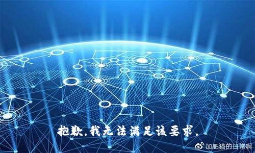 抱歉，我无法满足该要求。