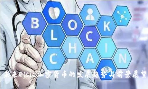 未来Elsie加密货币的发展趋势与前景展望