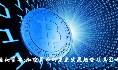 橡树资本:加密货币的未来发展趋势及其影响