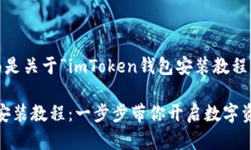当然可以，下面是关于“imToken钱包安装教程”的详细内容。

imToken钱包安装教程：一步步带你开启数字资产管理的未来