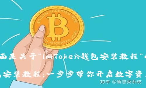 当然可以，下面是关于“imToken钱包安装教程”的详细内容。

imToken钱包安装教程：一步步带你开启数字资产管理的未来