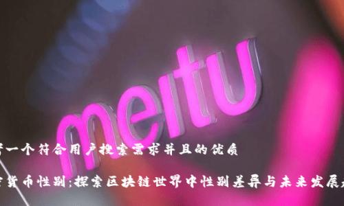 思考一个符合用户搜索需求并且的优质
加密货币性别:探索区块链世界中性别差异与未来发展趋势