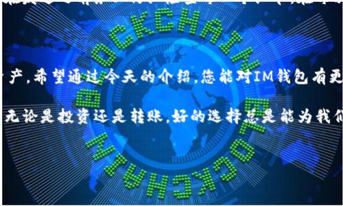 IM钱包如何接受其他币种的详细指南

在数字货币日益流行的今天，钱包的选择至关重要。而IM钱包作为一种兼容性强、功能丰富的数字货币钱包，受到越来越多用户的青睐。但许多人可能对如何在IM钱包中接收其他币种感到困惑。别担心，今天我们将深入探讨IM钱包的使用方法，让您轻松掌握如何接受其他币种。

IM钱包基础知识

IM钱包（Imaginary Money Wallet）是一款多功能数字资产管理工具，支持多种加密货币的存储和转账。IM钱包的设计旨在提供用户友好的界面，同时保障资产的安全性。首先，了解IM钱包的基本功能是非常重要的，它不仅支持比特币（BTC）和以太坊（ETH）这两大主流货币，还可以存储ERC20代币、TRC20代币等多种类型的数字货币。

IM钱包的一个显著特点是其强大的隐私保护功能，用户的私钥完全掌握在自己手中，数据安全性得到了有效保障。此外，IM钱包也提供了多种管理功能，如资产分类、快速转账等，让用户可以高效地进行资产管理。

如何接收其他币种

在IM钱包中接收其他币种的过程相对简单，以下是一些具体步骤：

h41. 打开IM钱包/h4
首先，您需要在手机或桌面上打开IM钱包。如果您尚未安装该钱包，请访问官方网站下载并安装。

h42. 创建或导入钱包/h4
如果您是首次使用IM钱包，建议您创建一个新的钱包。在创建过程中，系统会提示您生成一串助记词，务必妥善保存该助记词以防丢失您的资产。如果您已有钱包，可以选择导入现有钱包。

h43. 选择币种/h4
一旦您的钱包创建或导入完成，您会看到一个资产管理界面。点击“添加资产”按钮，系统将提供一系列支持的币种供您选择。根据您的需求选择想要接收的其他币种。

h44. 获取接收地址/h4
选择了要接收的币种后，点击“接收”选项。此时，系统将生成一个唯一的接收地址。请仔细核对这个地址，因为有些币种的地址格式有所不同，出错可能导致资产丢失。

h45. 分享地址/h4
将生成的接收地址复制并分享给其他用户，或者直接使用二维码进行扫描，确保他们可以准确地将币种发送到您的钱包中。

IM钱包接收其他币种的注意事项

虽然接收其他币种的过程相对简单，但还是有一些需要注意的地方：

h41. 地址格式/h4
不同的加密货币有不同的地址格式，确保您提供给发送方的是正确的地址。例如，比特币的地址通常以“1”或“3”开头，而以太坊的地址则以“0x”开头。如果您向错误的地址发送币种，资产可能会永远丢失。

h42. 确认网络/h4
确保在接收时确认币种所对应的网络。如果您想接收ERC20代币，请指定以太坊网络；如果是TRC20代币，则需在TRON网络中接收。任何错误都会导致资产丢失。

h43. 交易确认时间/h4
不同的币种其交易确认时间可能会有差异。发送方在发送成功后，请耐心等待，直到交易在区块链上确认。某些币种可能会因为网络拥堵而导致较长的等待时间。

h44. 手续费/h4
接收其他币种时可能会产生一定的网络手续费。这一费用通常由发送方承担，但了解相关信息有助于您避免不必要的困扰。

常见问题解答

为了确保您在使用IM钱包时没有任何疑问，我们整理了一些常见问题，帮助您更好地了解如何在IM钱包中接收其他币种。

h4问题1：IM钱包支持哪些币种？/h4
IM钱包支持多种加密货币，包括但不限于比特币、以太坊、Litecoin、Ripple等主流数字货币。此外，IM钱包还支持多种ERC20、TRC20代币，这使得用户在选择资产管理时更加灵活。如果您想了解具体的支持币种清单，可以访问IM钱包的官方网站或在应用内查看。

h4问题2：如果我搞错了接收地址怎么办？/h4
如果不幸发生了地址错误，您的资产可能会丢失。数字货币交易是不可逆的，因此一旦完成后，将无法追回。这真是让人感到遗憾！为此，强烈建议您在发送之前务必仔细检查每一个细节。在每次交易前，都要确认地址的准确性，避免不必要的损失。

总结

IM钱包作为一款安全、易用的数字货币钱包，无疑极大地方便了用户。了解如何在IM钱包中接收其他币种，您就可以更加灵活地管理自己的数字资产。希望通过今天的介绍，您能对IM钱包有更深刻的了解，顺利地进行各种币种的接收与管理。

在数字货币的世界中，安全和便捷永远是我们的追求。希望每一位用户在使用IM钱包的过程中都能保持谨慎，享受数字货币所带来的便利与自由。无论是投资还是转账，好的选择总是能为我们赢得更多的机会。”

IM钱包,接收其他币种,数字货币钱包,加密货币/guanjianci  
IM钱包如何接受其他币种：趋势与技巧