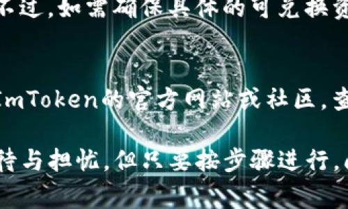 要将ImToken钱包中的其他数字货币（如ETH、BTC等）转换为USDT，您可以通过以下步骤进行操作。请注意，过渡过程可能涉及多个步骤和交易费用，具体步骤如下：

### 第一步：打开ImToken应用

首先，请确保您已经安装并登录到ImToken钱包应用。确保您有足够的数字资产在钱包中执行转换操作。

### 第二步：选择要转换的数字货币

1. **进入钱包界面**: 打开ImToken应用，您将看到您所有的数字资产列表。
2. **选择资产**: 找到您要转换的资产（例如，ETH或BTC），点击进入该资产的详情页面。

### 第三步：进行资产转换

1. **选择“兑换”功能**: 在资产详情页面中，您会看到有一个“兑换”或“交换”的选项。
2. **选择兑换类型**: 在兑换页面，您可以选择要将哪个资产转换为USDT。例如，如果您选择ETH，系统会自动显示您当前持有的ETH数量和相应的USDT汇率。
3. **输入兑换数量**: 输入您要转换的数量，系统会自动计算出您将收到的USDT数量。如果您选择的金额超过您的可用余额，系统会提示您。

### 第四步：确认交易信息

在确认页面，您应该仔细查看交易的详细信息，包括兑换汇率、交易费用和预计收到的USDT数量。如果一切正确，您可以点击确认进行交易。

### 第五步：完成交易

在确认交易后，ImToken应用将会处理您的请求。请耐心等待交易的完成，交易进度可以在“交易记录”中查看。

### 第六步：查看USDT余额

1. **返回钱包界面**: 交易完成后，返回主钱包界面。
2. **查找USDT**: 找到USDT，确认您的余额已更新，显示出您刚刚兑换的金额。

### 相关注意事项

- **交易费用**: 每次交易都可能涉及到一定的手续费，请务必了解这一点。
- **汇率**: 加密货币的汇率波动较大，请在参与交易时关注市场汇率。
- **安全性**: 确保您使用的是官方的ImToken钱包，并且在进行交易时使用安全的网络环境。

### 可能遇到的问题

1. **“我可以将哪些其他数字资产转换为USDT？”**
   - 在ImToken中，通常大多数主流的加密货币都可以转换为USDT，包括ETH、BTC，并且一些山寨币也是支持的。不过，如需确保具体的可兑换资产类型，最好是在应用内确认，或查看ImToken官方的支持文档。
   
2. **“如果我在兑换过程中遇到问题，我应该怎么办？”**
   - 如果您在兑换过程中遇到问题，例如交易延迟或失败，最好首先检查自己的网络连接。若网络正常，建议查看ImToken的官方网站或社区，查找是否出现系统维护或故障信息。如果问题依旧存在，可以请教ImToken的技术支持，以获得进一步的帮助和指导。

通过以上步骤，您可以顺利地将ImToken中的数字资产转换为USDT。不过转换过程中也可能出现各种情绪，比如期待与担忧，但只要按步骤进行，问题通常都能迎刃而解。希望这能帮助到您，祝您在数字货币的世界中投资顺利！