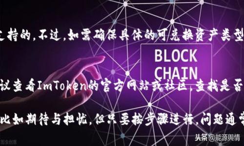 要将ImToken钱包中的其他数字货币（如ETH、BTC等）转换为USDT，您可以通过以下步骤进行操作。请注意，过渡过程可能涉及多个步骤和交易费用，具体步骤如下：

### 第一步：打开ImToken应用

首先，请确保您已经安装并登录到ImToken钱包应用。确保您有足够的数字资产在钱包中执行转换操作。

### 第二步：选择要转换的数字货币

1. **进入钱包界面**: 打开ImToken应用，您将看到您所有的数字资产列表。
2. **选择资产**: 找到您要转换的资产（例如，ETH或BTC），点击进入该资产的详情页面。

### 第三步：进行资产转换

1. **选择“兑换”功能**: 在资产详情页面中，您会看到有一个“兑换”或“交换”的选项。
2. **选择兑换类型**: 在兑换页面，您可以选择要将哪个资产转换为USDT。例如，如果您选择ETH，系统会自动显示您当前持有的ETH数量和相应的USDT汇率。
3. **输入兑换数量**: 输入您要转换的数量，系统会自动计算出您将收到的USDT数量。如果您选择的金额超过您的可用余额，系统会提示您。

### 第四步：确认交易信息

在确认页面，您应该仔细查看交易的详细信息，包括兑换汇率、交易费用和预计收到的USDT数量。如果一切正确，您可以点击确认进行交易。

### 第五步：完成交易

在确认交易后，ImToken应用将会处理您的请求。请耐心等待交易的完成，交易进度可以在“交易记录”中查看。

### 第六步：查看USDT余额

1. **返回钱包界面**: 交易完成后，返回主钱包界面。
2. **查找USDT**: 找到USDT，确认您的余额已更新，显示出您刚刚兑换的金额。

### 相关注意事项

- **交易费用**: 每次交易都可能涉及到一定的手续费，请务必了解这一点。
- **汇率**: 加密货币的汇率波动较大，请在参与交易时关注市场汇率。
- **安全性**: 确保您使用的是官方的ImToken钱包，并且在进行交易时使用安全的网络环境。

### 可能遇到的问题

1. **“我可以将哪些其他数字资产转换为USDT？”**
   - 在ImToken中，通常大多数主流的加密货币都可以转换为USDT，包括ETH、BTC，并且一些山寨币也是支持的。不过，如需确保具体的可兑换资产类型，最好是在应用内确认，或查看ImToken官方的支持文档。
   
2. **“如果我在兑换过程中遇到问题，我应该怎么办？”**
   - 如果您在兑换过程中遇到问题，例如交易延迟或失败，最好首先检查自己的网络连接。若网络正常，建议查看ImToken的官方网站或社区，查找是否出现系统维护或故障信息。如果问题依旧存在，可以请教ImToken的技术支持，以获得进一步的帮助和指导。

通过以上步骤，您可以顺利地将ImToken中的数字资产转换为USDT。不过转换过程中也可能出现各种情绪，比如期待与担忧，但只要按步骤进行，问题通常都能迎刃而解。希望这能帮助到您，祝您在数字货币的世界中投资顺利！