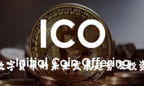 GCC加密数字货币的未来发展趋势及投资潜力分析