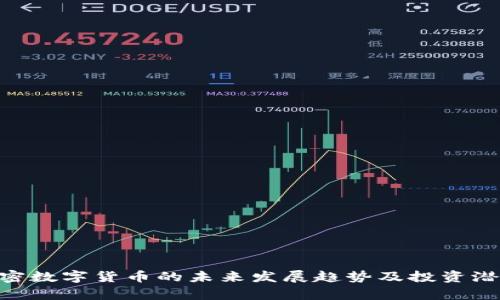 GCC加密数字货币的未来发展趋势及投资潜力分析