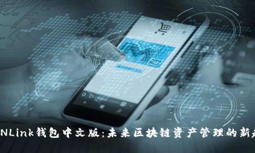 TRONLink钱包中文版：未来区块链资产管理的新趋势