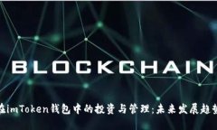 ADA在imToken钱包中的投资与管理：未来发展趋势分