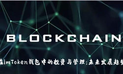 ADA在imToken钱包中的投资与管理：未来发展趋势分析
