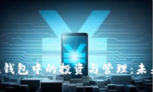 ADA在imToken钱包中的投资与管理：未来发展趋势分析