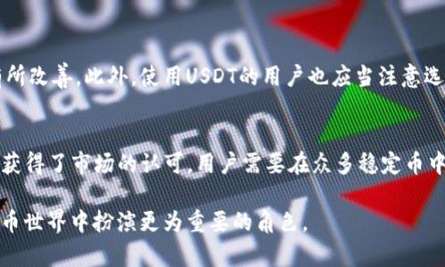 在金融市场中，USDT（泰达币）是一种流行的稳定币，广泛用于加密货币交易，尤其是在交易所内进行资产兑换时。然而，有不少人也提到过“USDT没人买”的问题，这让许多投资者和交易者感到疑惑和担忧。接下来，让我们详细探讨这个话题，分析可能的原因、影响以及未来的发展趋势。

USDT的基本概念和作用
USDT，全称为Tether，是一种与法定货币（如美元）挂钩的加密货币。其价值与美元保持1:1的比例，这意味着1个USDT的价值等于1美元。USDT的出现旨在解决加密货币市场的波动性问题，提供一种稳定的交易媒介，让用户能够更加方便地进行资产的兑换。

在加密货币交易所上，USDT被广泛用来作为交易对的基础货币。比如，用户可以用USDT购买比特币、以太坊等其他加密资产，从而避免了因市场波动而造成的损失。此外，USDT也可以用于资金的快速转移，使得资金在不同交易所之间流动更加高效。

为什么有人会说“USDT没人买”？
当听到“USDT没人买”这样的说法时，我们首先要明确这句话的背景。可能有以下几种情况导致这种观点的出现：

h41. 市场需求的变化/h4
在某些情况下，市场对USDT的需求可能会下降。例如，当市场出现大规模抛售时，投资者可能会选择将持有的USDT转化为其他数字货币或者法定货币。此时，USDT的成交量可能会减少，给人一种“没人买”的印象。

h42. 对USDT的信任问题/h4
近年来，USDT的发行公司Tether曾经遭遇过一些诚信危机。例如，有关其是否完全有相应的美元储备支持其发行的质疑一度引发市场恐慌。尽管Tether公司已多次出面澄清并提供财务报告，但部分投资者心中仍然存疑，这可能导致他们不愿意购买USDT，从而影响其市场流动性。

h43. 竞争加剧/h4
除了USDT之外，目前市场上还有其他许多稳定币，例如USDC、BUSD等，它们也提供类似的功能。当新的稳定币进入市场并获得用户的青睐时，USDT的市场份额可能会相应减少，这也可能导致交易所上“没人买USDT”的现象。

h44. 技术性问题/h4
在某些交易所中，技术问题也可能导致USDT的交易量下降。例如，平台上的交易对设置、流动性提供者的缺失等都可能影响USDT的买卖量。当用户在寻找USDT买家时，可能发现卖方远多于买方，从而自然而然地产生了“没人买”的感觉。

USDT的未来趋势
尽管当前有声音质疑USDT的购买情况，但从市场的发展趋势来看，USDT依然具有一定的市场潜力。

h41. DeFi（去中心化金融）的崛起/h4
去中心化金融（DeFi）是近年来加密货币市场的重要趋势。随着DeFi项目的不断推出，USDT作为主要的交易对和流动性来源，将在这些生态系统中发挥重要作用。许多DeFi协议和平台都使用USDT作为稳定币，保证交易的流动性和安全性。这意味着，虽然短期可能会出现购买需求的波动，但长期来看，USDT的使用频率可能会上升，增强其市场地位。

h42. 法规的完善/h4
随着各国政府对加密货币的监管政策逐渐完善，稳定币的未来将受到更多的关注。USDT作为市场上最早的稳定币，其合规性问题也可能在未来得到解决。在监管的环境中，用户对USDT的信任度有可能提升，从而推动买卖需求的回升。

h43. 市场教育与用户培训/h4
当前，许多用户对加密货币和稳定币的认知仍然不够深入。未来，随着市场教育的深入和用户对加密货币认知的提升，越来越多的人将了解到USDT的优势和应用场景，进而愿意参与到相关交易中来。这将对市场需求产生积极影响。

总结以及对未来的展望
虽然当前有些人认为“USDT没人买”，但从整体趋势来看，USDT仍具备作为稳定币的市场潜力和需求。我们在分析市场趋势时，不能仅仅局限于短期的数据或现象，而应从更长远的角度来理解和评估其发展。未来，伴随着DeFi的流行、监管的完善以及用户教育的加强，USDT的市场将迎来新一轮的发展机遇。

相关问题
h41. USDT的安全性如何保障？/h4
USDT的安全性问题始终是用户最为关心的话题之一。虽然Tether公司曾被质疑其储备是否充足，但随着其逐渐公开财务报表和接受审计，其透明度有所改善。此外，使用USDT的用户也应当注意选择信誉好的交易所和平台，以确保其交易的安全性。

h42. 稳定币未来的竞争态势如何？/h4
随着市场上不断出现新的稳定币，USDT的市场份额面临挑战。虽然目前USDT仍占据市场主导地位，但不容忽视的是，许多新兴的稳定币如USDC等逐渐获得了市场的认可，用户需要在众多稳定币中做出选择。未来，稳定币的发展将不仅仅是一场竞争，甚至有可能催生出新的合作模式。

总之，虽然有人认为“USDT没人买”，但这并不意味着其未来的发展前景黯淡。随着技术进步、法规完善和用户认知的提升，我们可以期待USDT在数字货币世界中扮演更为重要的角色。