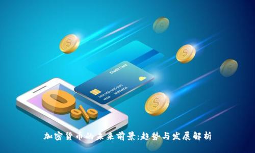 加密货币的未来前景：趋势与发展解析
