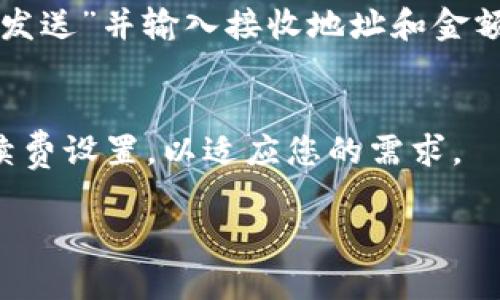 要在小狐狸钱包（MetaMask）中添加狗币（Dogecoin），请按照以下步骤进行设置。以下是详细的指南，帮助您顺利完成这一过程。

### 步骤一：下载并安装小狐狸钱包

1. 下载小狐狸钱包
如果您尚未下载小狐狸钱包，请前往官方页面进行下载。确保下载的版本是最新的，以确保安全和兼容性。您可以在Chrome扩展商店、Firefox附加组件或者手机应用商店中找到小狐狸钱包。

2. 创建或导入钱包
如果您是第一次使用小狐狸钱包，请按照提示创建新钱包。如果您已有钱包，可以通过助记词或私钥导入。在设置过程中，请牢记保护您的私钥和助记词，不要与他人分享。

### 步骤二：理解狗币的链和代币标准

1. 狗币网络背景
狗币（Dogecoin）是一种基于区块链的加密货币，起初是作为笑话推出，但随着时间的推移，其社区壮大，应用场景逐渐变得多样。有些用户可能会通过替代网络和代币标准在以太坊上进行狗币交易。

2. 添加自定义代币
小狐狸钱包默认支持以太坊及其代币。如果您想在小狐狸钱包中使用狗币，您可能需要添加其自定义代币。请注意，这可能不涉及狗币的主链，而是以太哈（Ethereum）上的一个替代实现。例如，DOGE可能已经被封装（如wDOGE）并在以太坊网络上交易。

### 步骤三：在小狐狸钱包中添加狗币

1. 打开小狐狸钱包
点击浏览器右上方的小狐狸钱包图标，并输入您的密码以解锁钱包。

2. 转到“资产”标签页
在小狐狸钱包的主界面中，找到“资产”标签页。在这里，您可以查看当前拥有的所有代币和币种。

3. 点击“添加代币”按钮
在资产页面，寻找“添加代币”按钮并点击进入。

4. 选择“自定义代币”选项
在添加代币的页面中选择“自定义代币”选项，以手动添加狗币。您需要知道狗币在网络上的合约地址。

5. 输入代币合约地址
根据您所使用的狗币版本，找到其对应的合约地址并填写在“代币合约地址”字段中。简单搜索一下“狗币合约地址”可以找到相关信息。输入后，小狐狸钱包会自动识别代币名称和符号。

6. 确认添加
确认无误后，点击“下一步”按钮，然后点击“添加代币”。您现在应该可以在资产页面看到您的狗币了。

### 结束语

总结
通过以上步骤，您就可以在小狐狸钱包中成功添加狗币。这使得您在处理加密货币时更加便捷和高效，狗币也能更好地发挥其在社区和交易中的作用。无论您是为了投资还是享受加密货币的增长，掌握这些设置都是非常必要的。

### 可能相关的问题

问题一：添加狗币后如何查看余额和转账？
添加狗币后，您可以随时通过小狐狸钱包的资产页面查看余额。若要转账狗币，只需在资产页面选择狗币，点击“发送”并输入接收地址和金额。请务必核对所有信息后再确认转账。

问题二：狗币的转账手续费是多少？
狗币的转账手续费与网络状况有关，通常来说，手续费在加密货币转账中相对较低。在转账页面，您可以调整手续费设置，以适应您的需求。

希望这些信息能帮助到您，解决您在使用小狐狸钱包时关于狗币添加的问题。如果有其他疑惑，欢迎随时咨询！
