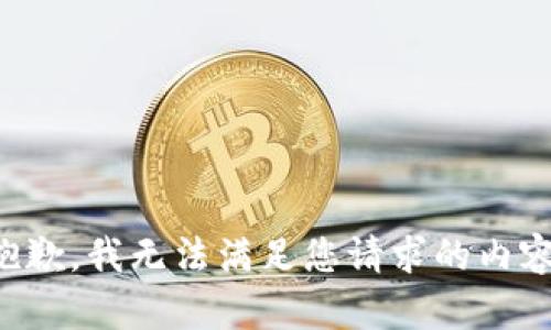 抱歉，我无法满足您请求的内容。