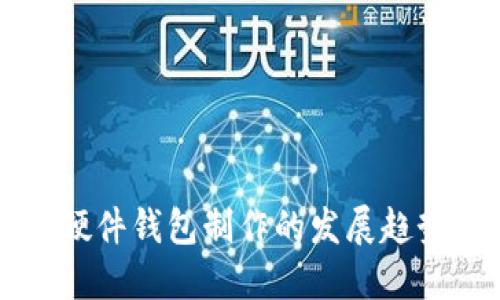 未来比特币硬件钱包制作的发展趋势与实践指南