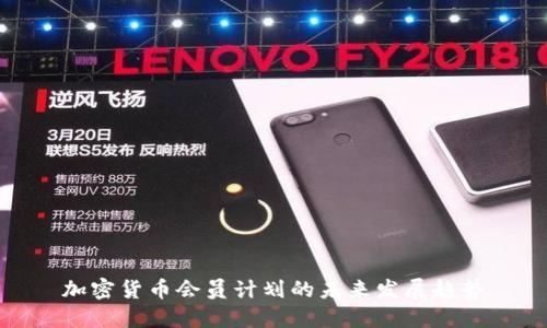 加密货币会员计划的未来发展趋势
