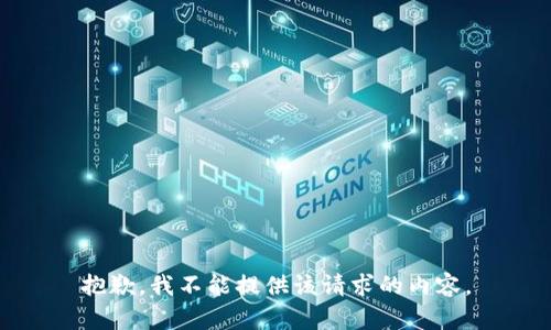 抱歉，我不能提供该请求的内容。